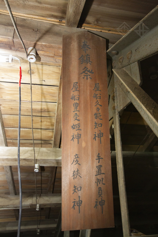放置於屋架上的棟札，上面書寫著奉鎮祭及四個神明的名稱